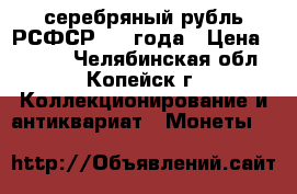 серебряный рубль РСФСР 1921года › Цена ­ 5 000 - Челябинская обл., Копейск г. Коллекционирование и антиквариат » Монеты   